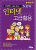인터넷 고급 활용