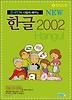 한글 2002