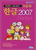 한글 2007(NEW)