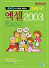 엑셀 2003