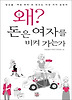 왜? 돈은 여자를 비켜 가는가