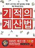 기적의 계산법 100칸 계산 1권 기초편(10칸/50칸)
