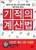 기적의 계산법: 덧셈편