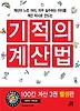 기적의 계산법: 뺄셈편