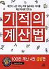 기적의 계산법: 곱셈편
