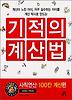 기적의 계산법: 사칙연산 100칸 계산편