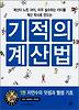 기적의 계산법 1: 자연수의 덧셈과 뺄셈 기초