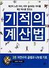 기적의 계산법. 3: 자연수의 곱셈과 나눗셈 기초