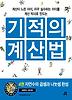 기적의 계산법. 4: 자연수의 곱셈과 나눗셈 완성