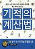 기적의 계산법 5 - 분수,소수의 덧셈과 뺄셈 기초