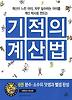 기적의 계산법. 6: 분수 소수의 덧셈과 뺄셈 완성