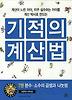 기적의 계산법. 7: 분수 소수의 곱셈과 나눗셈
