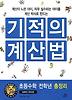 기적의 계산법: 초등수학 전학년 총정리