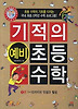 기적의 예비 초등 수학. 1