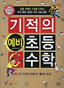 기적의 예비 초등 수학. 2