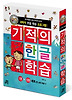 기적의 한글 학습 세트(2009)