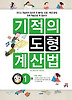 기적의 도형 계산법. 1(초등 4학년)