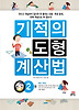 기적의 도형 계산법. 2(초등 5학년)