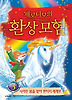제로니모의 환상모험. 5: 사라진 봄을 찾아 판타지 세계로