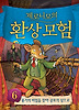 제로니모의 환상모험. 6: 용기의 비밀을 찾아 공포의 성으로