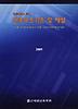 건축구조기준 및 해설(2009)