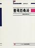 한국건축사