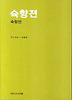 숙향전