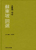 소동파 사선