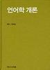 언어학개론