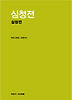 심청전