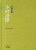 수촌만록