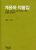 계용묵 작품집
