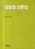 김일엽 산문집