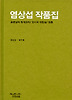 염상섭 작품집