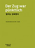 열차는 정확했다