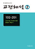 고전해설. 2