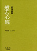 반야심경