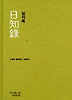 일지록