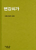 변강쇠가