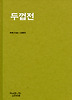 두껍전