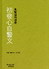 초발심자경문 (양장)