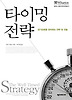 타이밍 전략