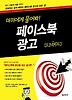 페이스북 광고(더미에게 물어봐)