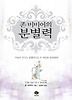 존 비비어 분별력