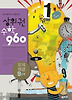 상위권수학 960 B단계: 문제해결(2012)
