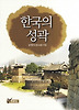 한국의 성곽(개정판)