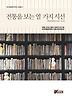 전통을 보는 열 가지 시선
