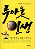 투아웃 인생