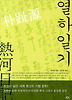 열하일기