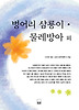 벙어리 삼룡이 물레방아 외 상세정보